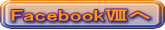 FacebookⅧへ 