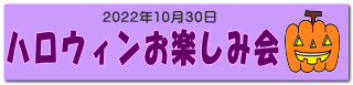 ハロウィンお楽しみ会