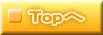 Topへ 