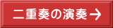二重奏の演奏 
