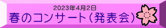 春のコンサート（発表会）