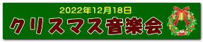 クリスマス音楽会 