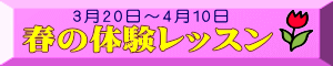 3月20日～4月10日