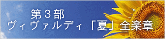 　　第３部　 ヴィヴァルディ「夏」全楽章