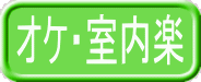 オケ・室内楽