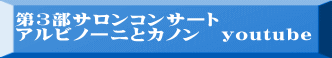 第3部サロンコンサート アルビノーニとカノン　youtube