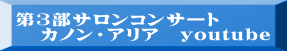 第3部サロンコンサート    カノン・アリア　youtube