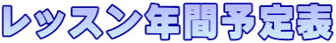 レッスン年間予定表