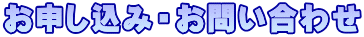 お申し込み・お問い合わせ