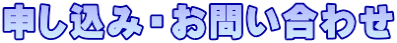 申し込み・お問い合わせ