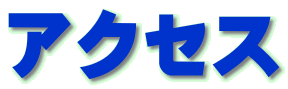 アクセス