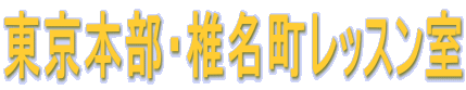 東京本部・椎名町レッスン室