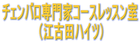 チェンバロ専門家コースレッスン室 　　　　　（江古田ハイツ）