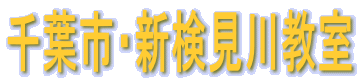 千葉市・新検見川教室