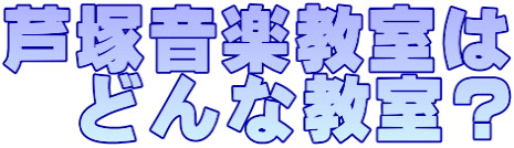 芦塚音楽教室は 　どんな教室？