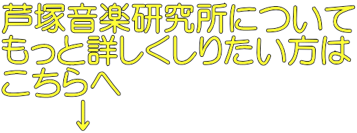 芦塚音楽研究所について もっと詳しくしりたい方は こちらへ 　　↓