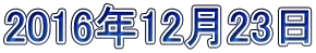 2016年12月23日