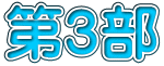 第3部