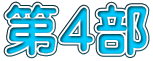第4部