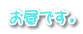 お昼です。
