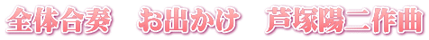 全体合奏　お出かけ　芦塚陽二作曲