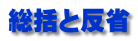 総括と反省