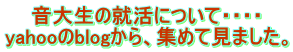 音大生の就活について・・・・ yahooのblogから、集めて見ました。