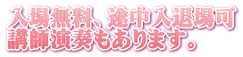 入場無料、途中入退場可 講師演奏もあります。