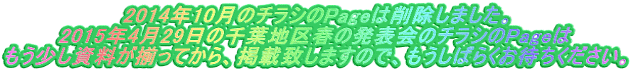 2014年10月のチラシのPageは削除しました。 2015年4月29日の千葉地区春の発表会のチラシのPageは もう少し資料が揃ってから、掲載致しますので、もうしばらくお待ちください。