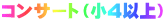 コンサート（小4以上）