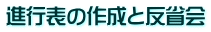 進行表の作成と反省会