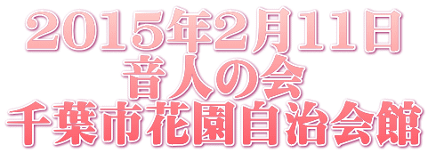 2015年2月11日 音人の会 千葉市花園自治会館 