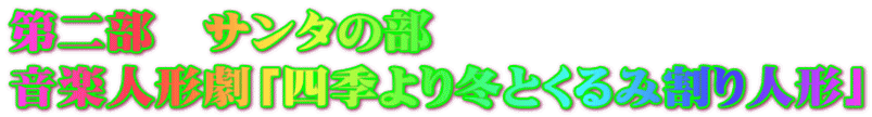 第二部　サンタの部 音楽人形劇「四季より冬とくるみ割り人形」