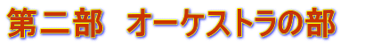 第二部　オーケストラの部　