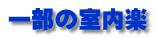 一部の室内楽