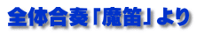 全体合奏「魔笛」より