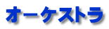 オーケストラ