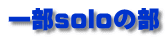 一部soloの部