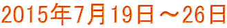 2015年7月19日～26日