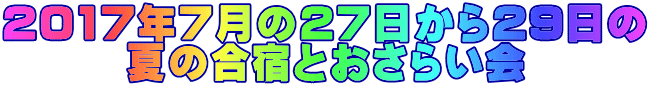 2017年7月の27日から29日の 夏の合宿とおさらい会 