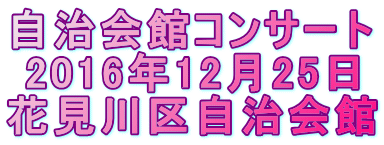 自治会館コンサート 2016年12月25日 花見川区自治会館