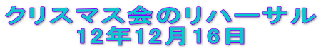 クリスマス会のリハーサル 12年12月16日