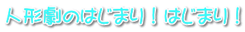 人形劇のはじまり!はじまり!