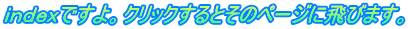 indexですよ。クリックするとそのページに飛びます。