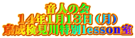 音人の会 14年1月13日（月） 京成検見川特別lesson室