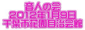 音人の会 2012年1月9日 千葉市花園自治会館 