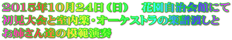 2015年10月24日（日）　花園自治会館にて 初見大会と室内楽・オーケストラの楽譜渡しと お姉さん達の模範演奏