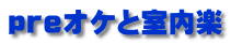 ｐｒｅオケと室内楽