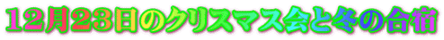 12月23日のクリスマス会と冬の合宿