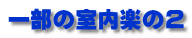 一部の室内楽の2